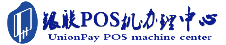 平阳POS机办理服务中心